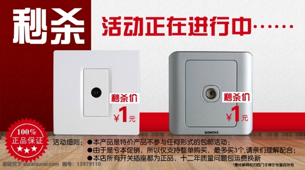 秒 杀 活动 正在 进行 中 淘宝网页 源文件 秒杀正品 西门子 开关插座 秒杀1元 淘宝素材