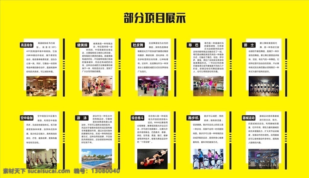 健身房 项目 展示 健身项目展示 健身 高温瑜伽 空中瑜伽 健美操 游泳 肚皮舞 尊巴 爵士 综合格斗 跑步机 器械运动