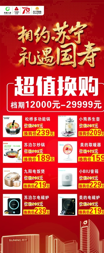 红色展架 展架 苏宁 电器 海报 红色 喜庆