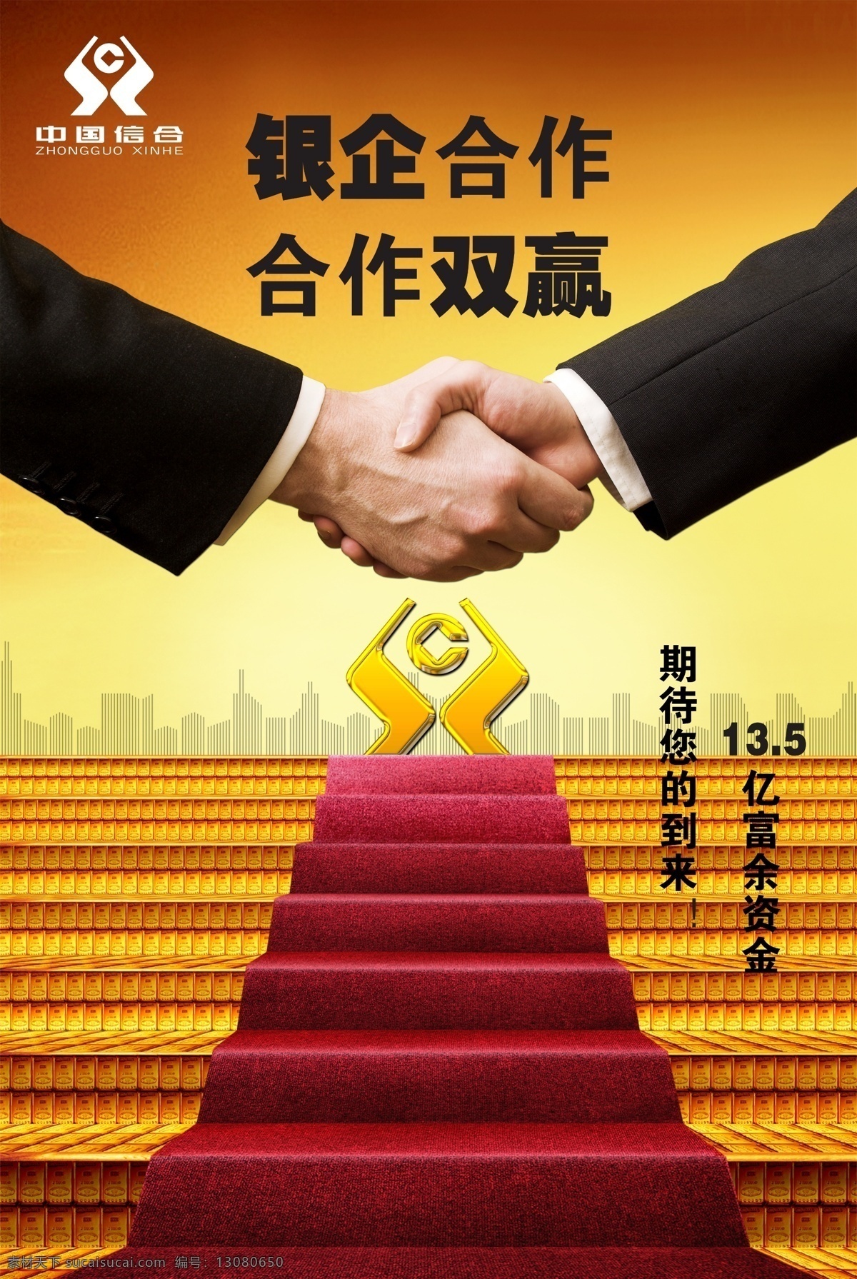 合作共赢 银企合作 台阶 握手 建筑 海报 展架展板 企业文化