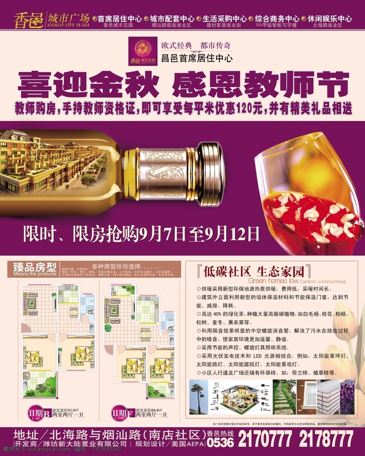 分层 房地产 房地产广告 广告 教师节 金秋 酒杯 楼房平面图 紫色 香槟 楼盘 香邑城市广场 房产类 源文件 矢量图 建筑家居