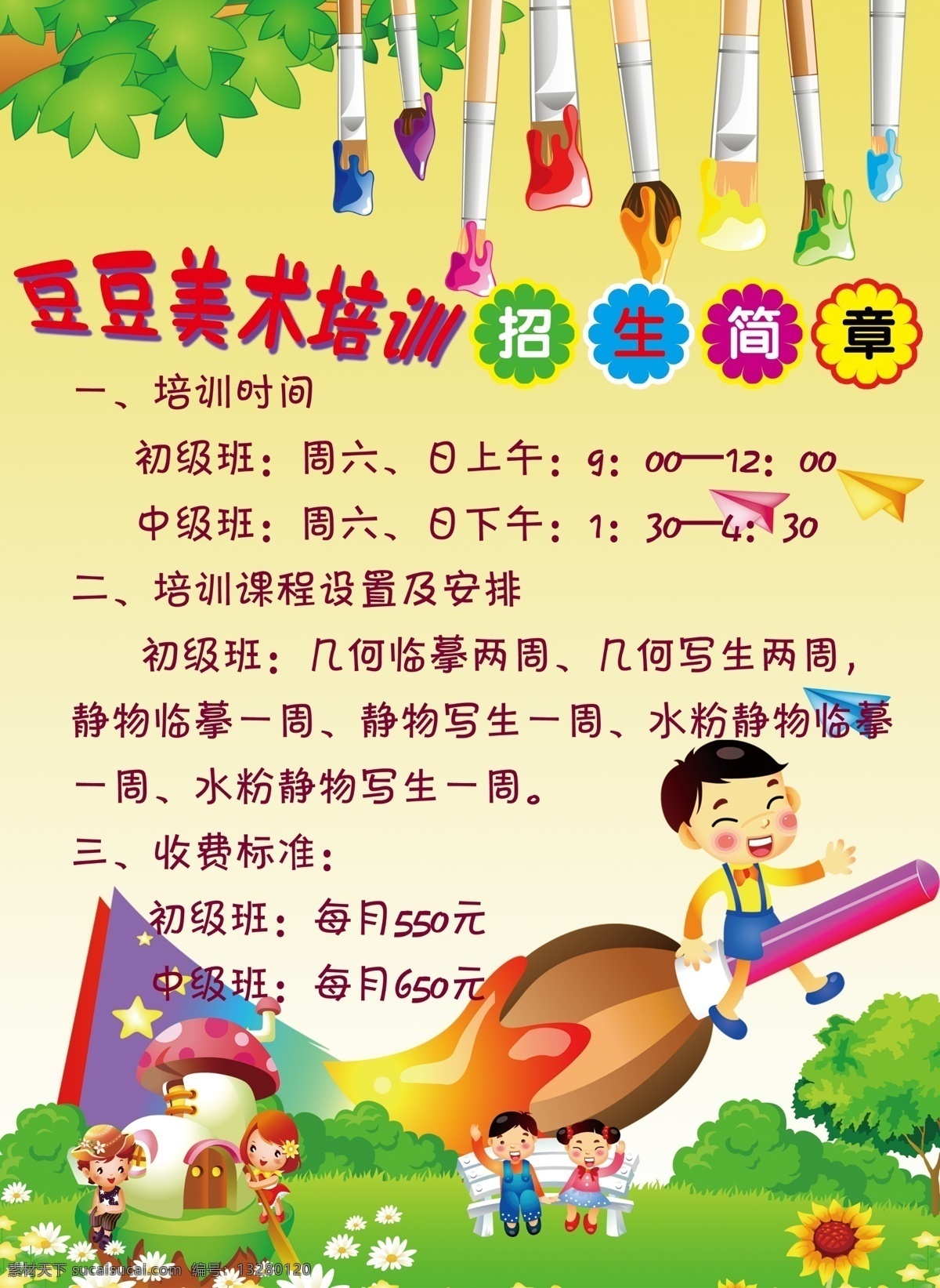 画笔 卡通人物 美术培训 树叶 学校传单 学校广告 学校海报 学校宣传单 椅子 幼儿园背景 幼儿园传单 画画班招生 艺术班招生 海报背景图