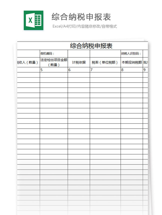 综合 纳税 申报表 excel 表格 模板 表格模板 图表 表格设计 报表 申请表 范文 纳税申报表 税务报表 财务会计 纳税申报 纳税表