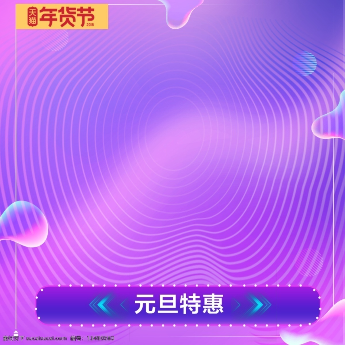电商 淘宝 2018 年货 节 粉 紫 流体 渐变 节日 波纹 流体渐变 年货节 特惠 天猫 线条 元旦