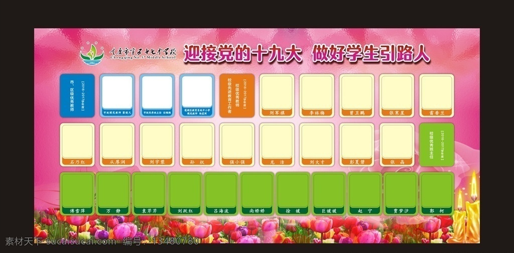 教师节 表彰 光荣榜 展板 粉色 鲜花 教师节表彰 教师节展板 教师节背景 教师节海报 教师 感恩 光荣榜展板 光荣榜背景 粉色展板 粉色背景 女性展板 女性背景 鲜花展板 郁金香 优秀教师 先进 教育工作者 榜样 模范 蜡烛 空白展板模板 空白展板 展板模板 图片造型 方格 01学校展板