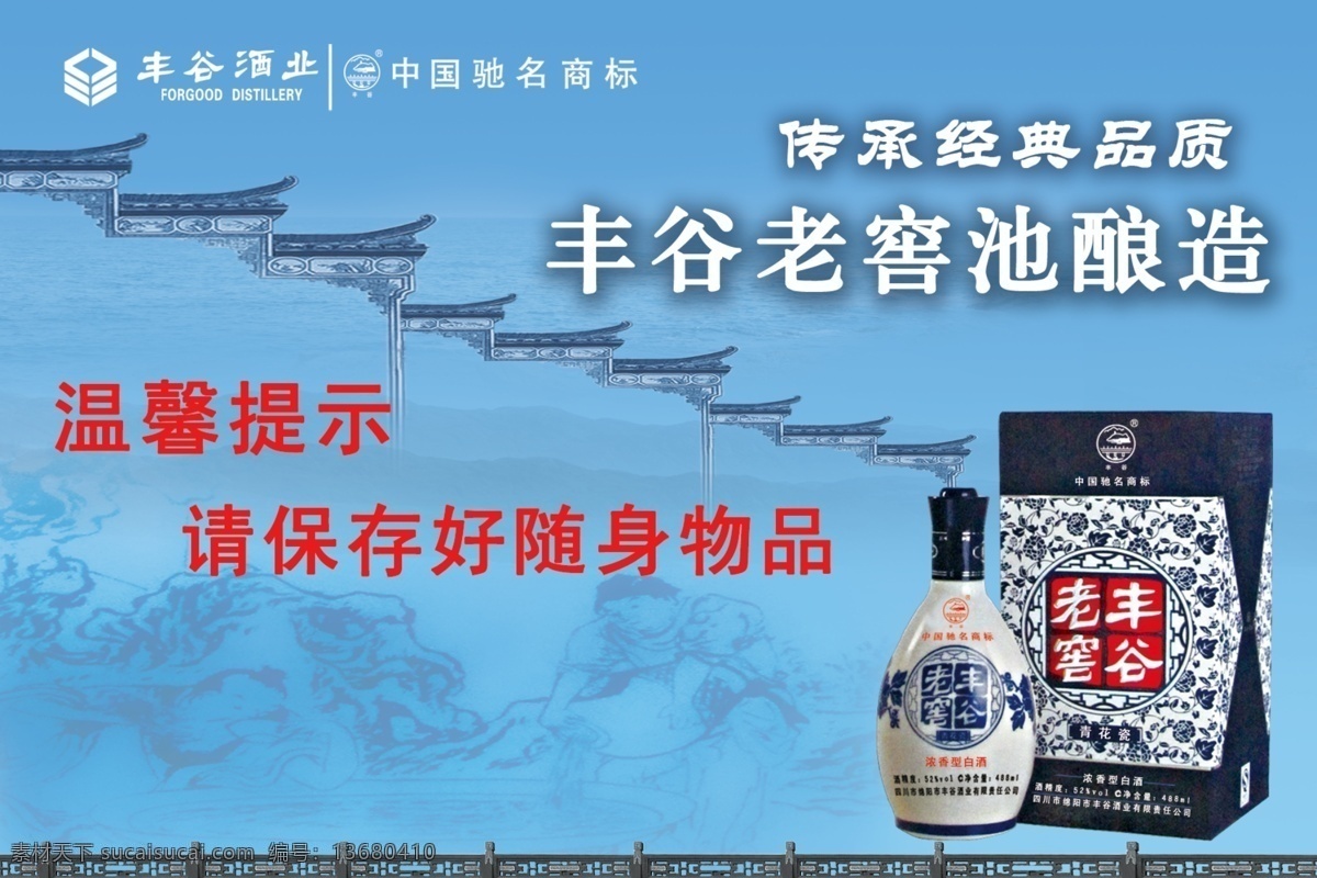 分层 文件 丰谷酒业 广告设计模板 青花瓷 温馨提示 屋檐 小心地滑 源文件 丰谷 酒业 温馨 提示 四川 绵阳 保存 好 贵重 物品 丰谷老窖 国家驰名商标 展板 喝酒的图片 栅栏 展板模板 psd源文件