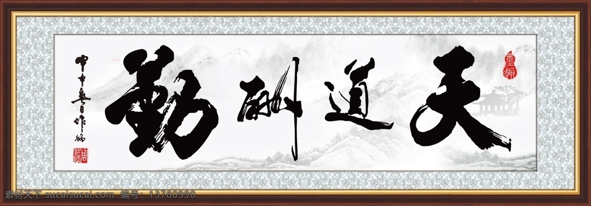 天道酬勤 书法字 水墨 底纹 边框 印章 分层 源文件