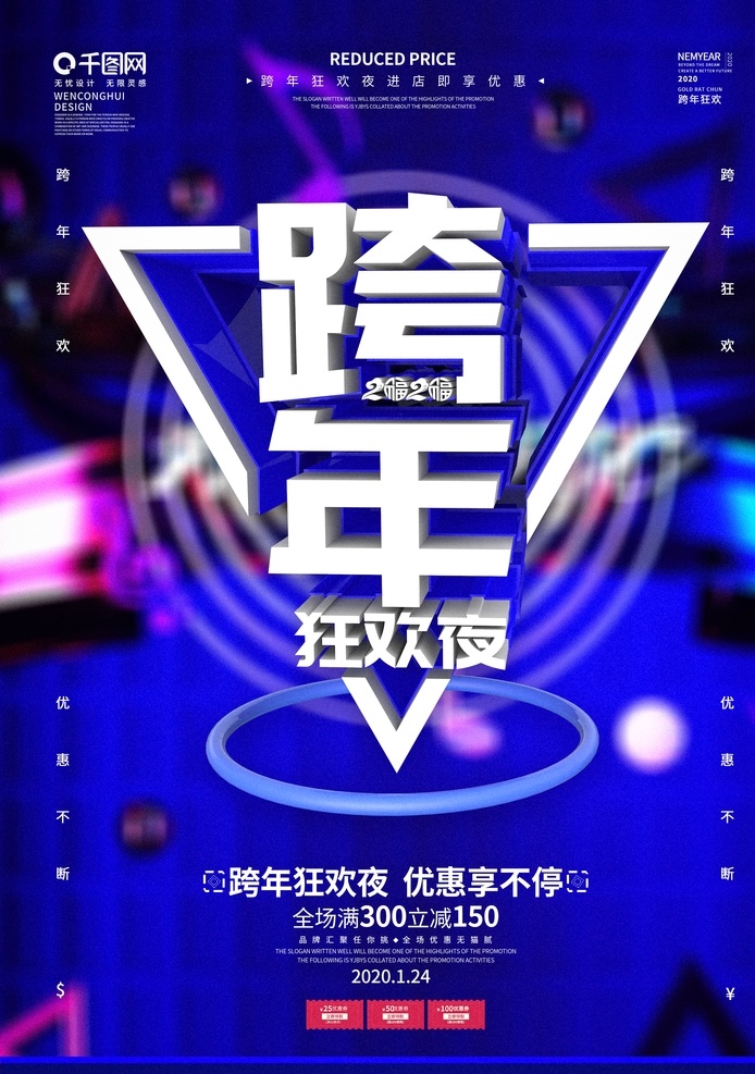 跨年狂欢夜 跨年 跨年狂欢 跨年促销 鼠年 狂欢夜 共享