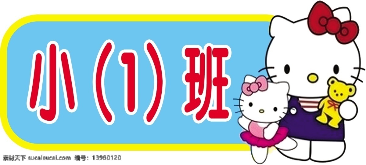 小一 班 班级牌 班牌 卡通人物 小一班 原创设计 其他原创设计