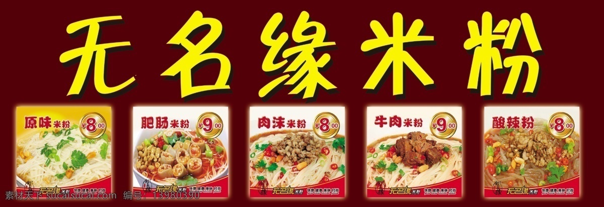 无名缘 米粉 牛肉米粉 原味米粉 分层 源文件