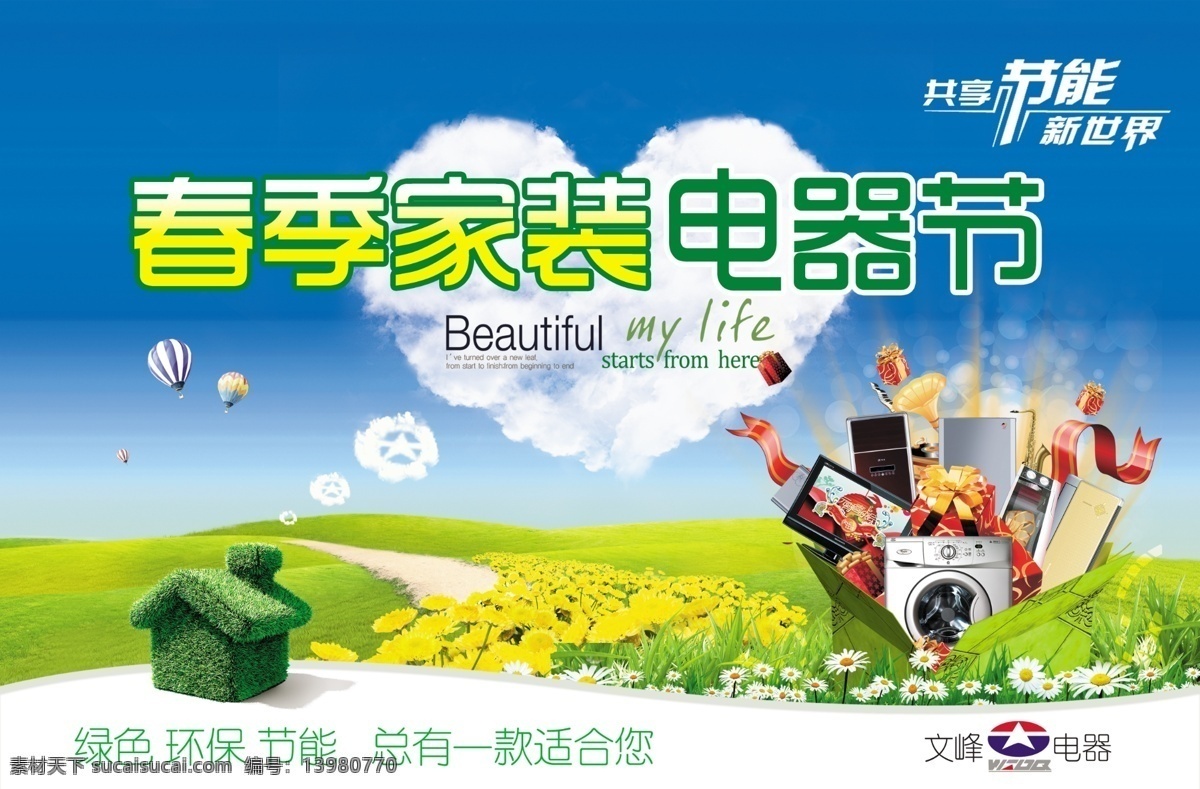 春季 家装 电器 节 吊 旗 吊旗 商场 卖场 连锁 商业 春天 绿色 房子 白云 节能 新世界 热气球 蓝天 环保 适合 心型 浮云 草地 鲜花 分层 源文件