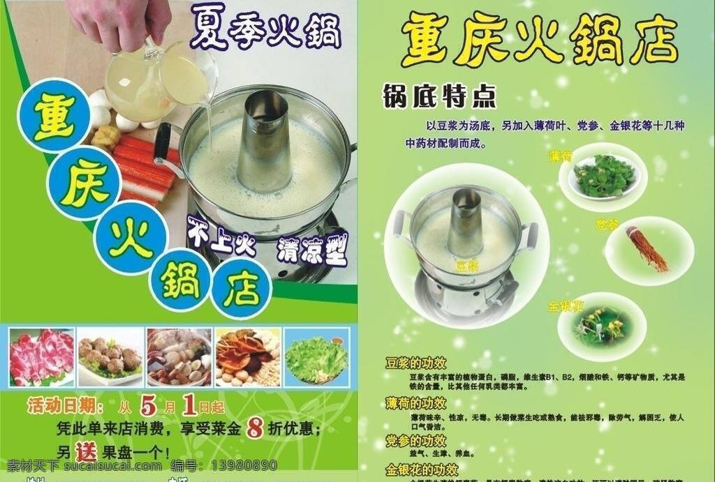 dm宣传单 薄荷 传单 豆浆 火锅店 金银花 夏季 羊肉 重庆 矢量 模板下载 不上火 矢量图