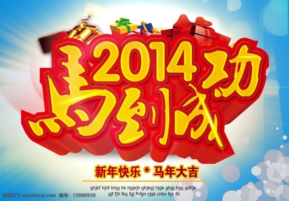 马年模板下载 2014 2014马年 2014年 春节海报 金马贺岁 马到成功 马年 马年大吉 马年素材下载 新年海报 一马当先 一马光先 其他海报设计