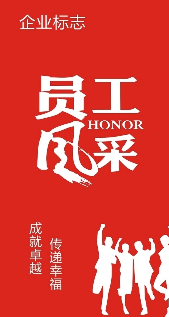 优秀员工公示 优秀员工版面 企业员工风采 员工风采公示 优秀员工 光荣榜 职工风采 员工风采榜 员工展示 风采展示 员工风采展示 员工风采海报 公示展板 员工形象栏