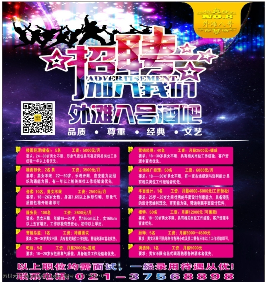 酒吧 夜 店 招聘 户外广告 酒吧招聘 夜店招聘 招聘广告 招聘海报 招聘图片 室外广告设计