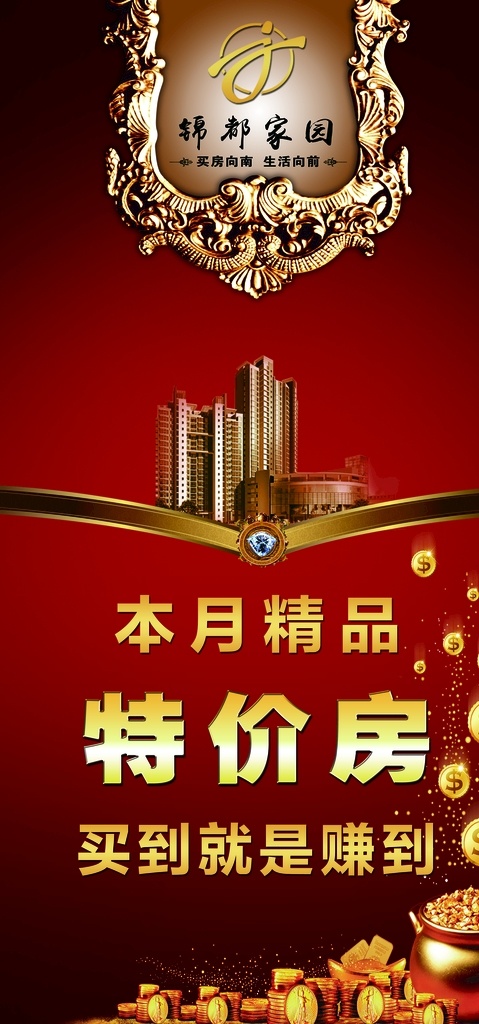 特价 房展 架 送福跟您 恭贺新禧 年终钜惠 房地产展架 特价房展架 地产宣传 特价房 地产特价房 红色单图 优质房 地产红色 红色展架 分层