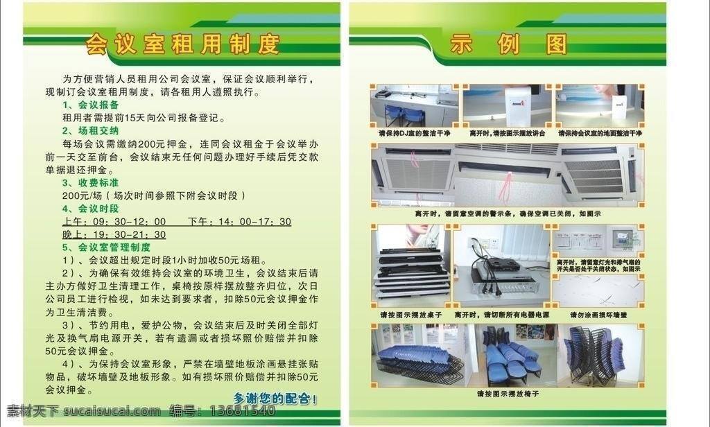 安利 会议 制度 空调 示意图 桌子 安利会议制度 会议制度 安利环境 地面等示意图 及文字解释 矢量 展板 其他展板设计