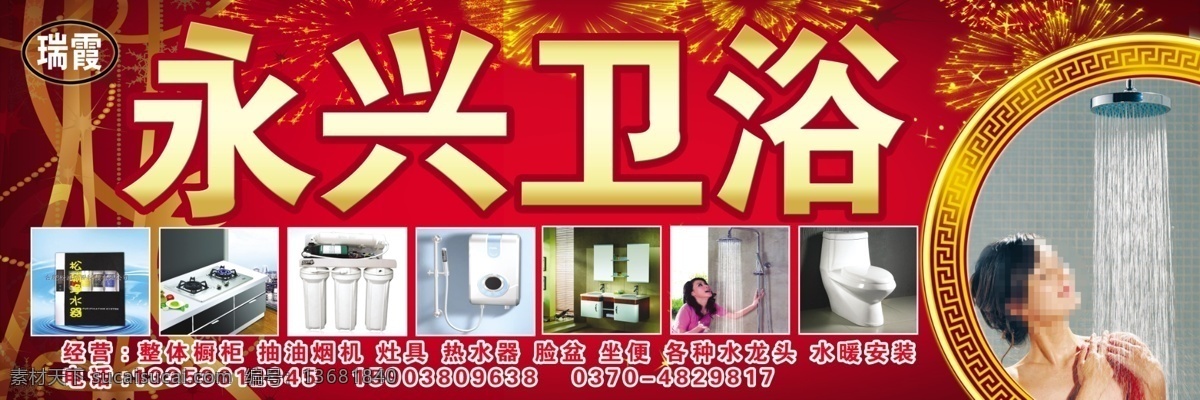 抽油烟机 广告设计模板 国内广告设计 卫浴 源文件 灶具 整体橱柜 永兴 模板下载 永兴卫浴 卫浴门头 坐便 家居装饰素材 室内设计
