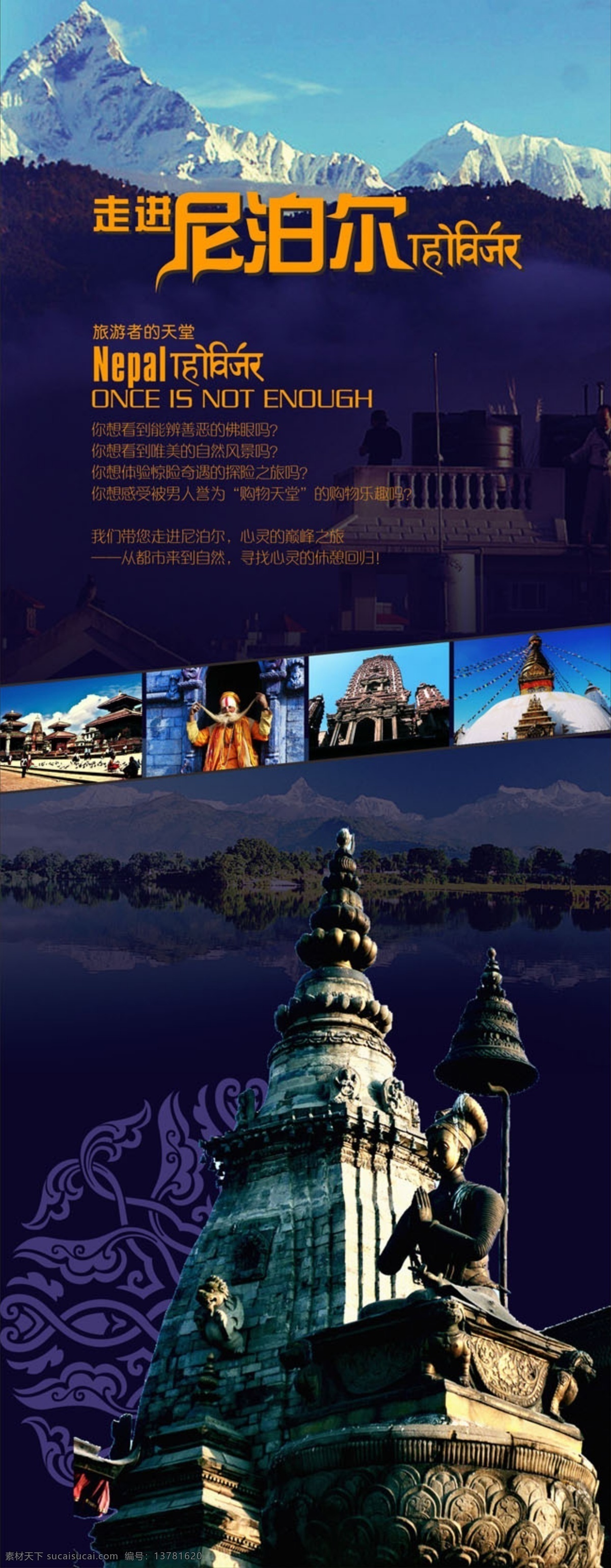 走进 尼泊尔 旅游 海报 x 展架 走进尼泊尔 企业展架 黑色