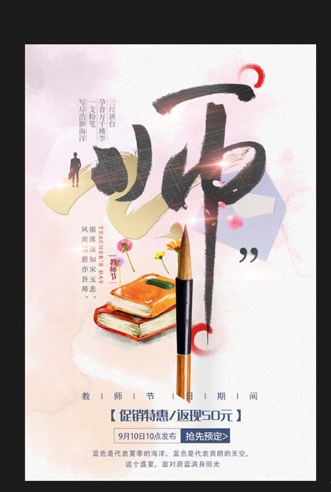 教师节 师恩 难忘 节日 促销 海报 师恩难忘 教师节日 促销海报 三尺讲台 平面展开图