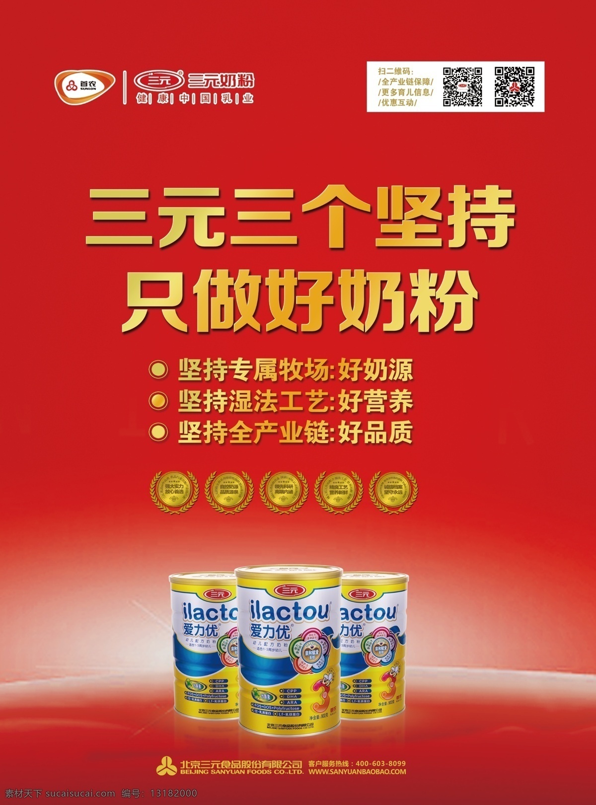 杂志 会刊 参考 版 三元奶粉 灌装奶粉 首农集团 红底色 二维码 陈数 三元logo 画册设计