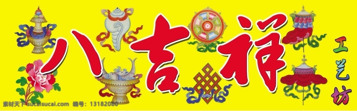 八吉祥 八吉祥图样 黄色 红色 其他模版 广告设计模板 源文件