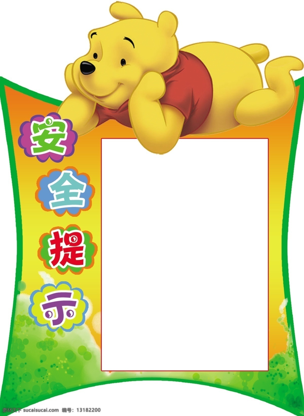 卡通 维尼熊 形状 幼儿 安全提示 展板模板