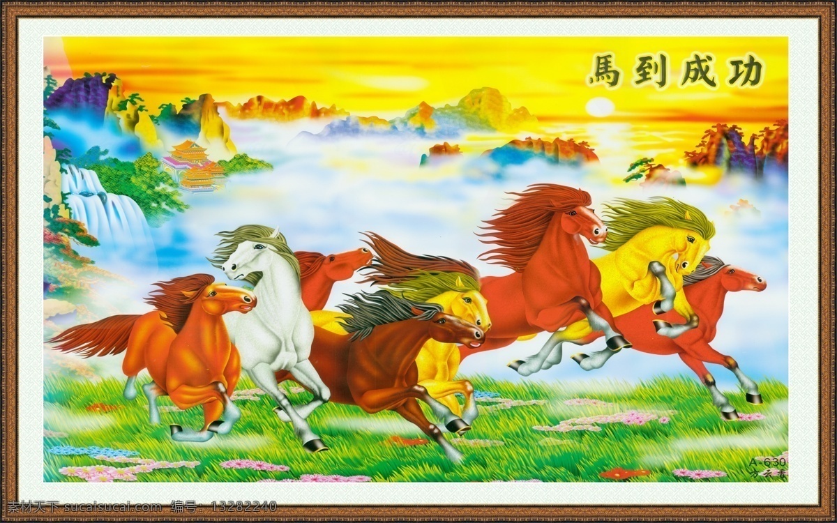 中堂 画 马到成功 八马图 边框 草地 广告设计模板 画框 流水 瀑布 山峰 八匹马 云朵 夕阳 源文件 中堂画