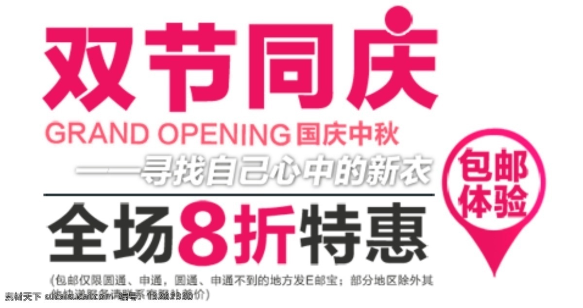 淘宝 双 节 同庆 假日 促销 海报 包邮 双节同庆 特惠 全场八折 淘宝素材 其他淘宝素材