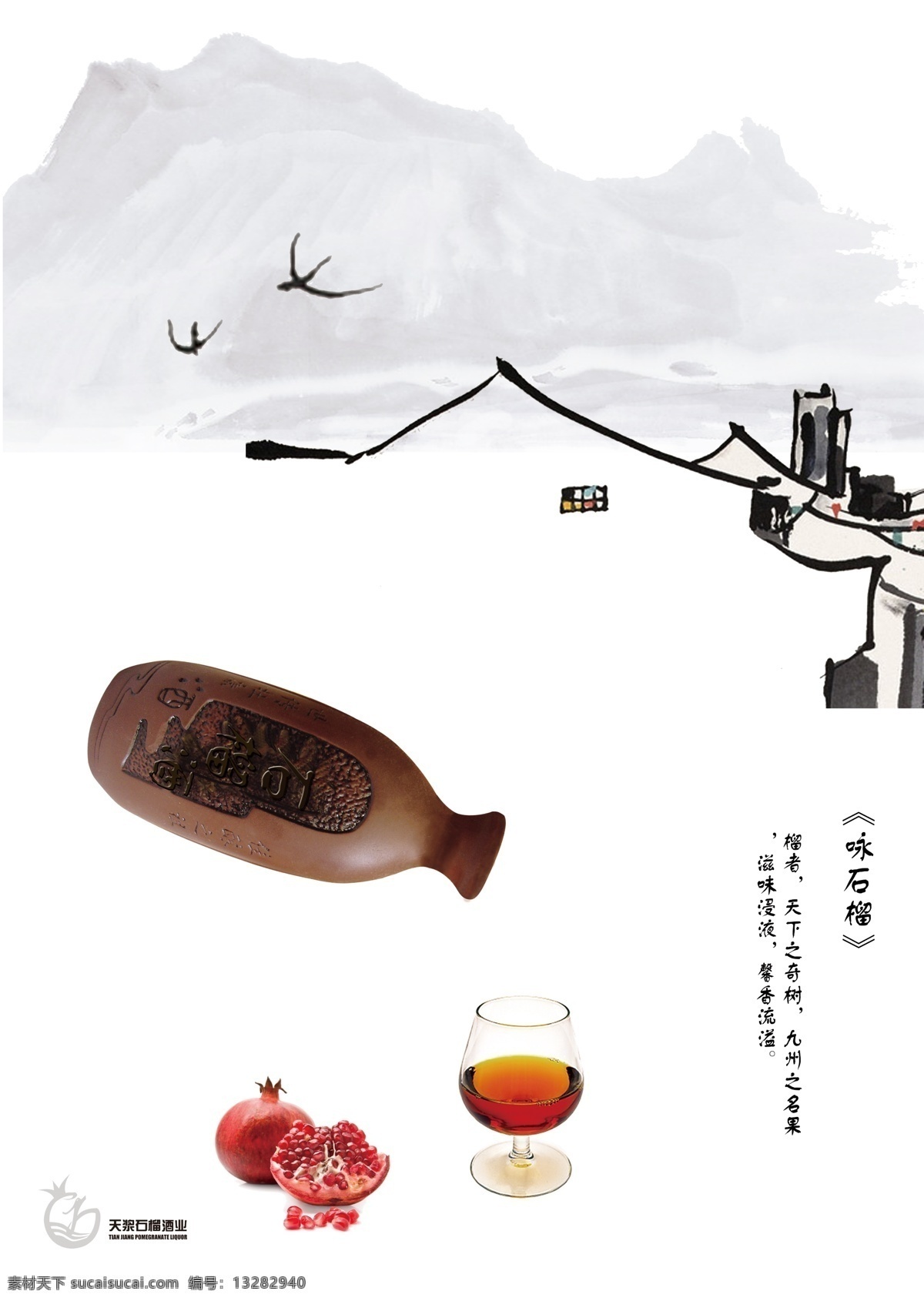 石榴 酒 海报 分层 春天 房子 源文件 石榴酒海报 石榴酒 其他海报设计
