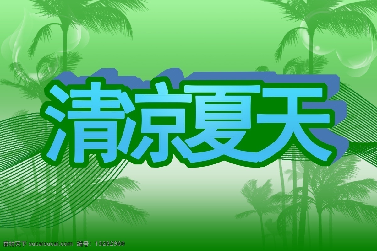 夏天 分层 清凉夏天 清凉一夏 树木剪影 线条 椰树 源文件 psd源文件