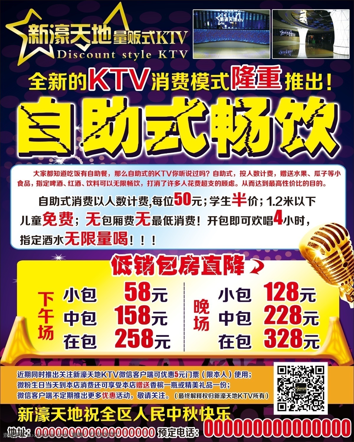 自助式 畅饮 ktv 歌厅 话筒 隆重推出 紫色背景图 新濠天地 自助式畅饮 原创设计 原创海报