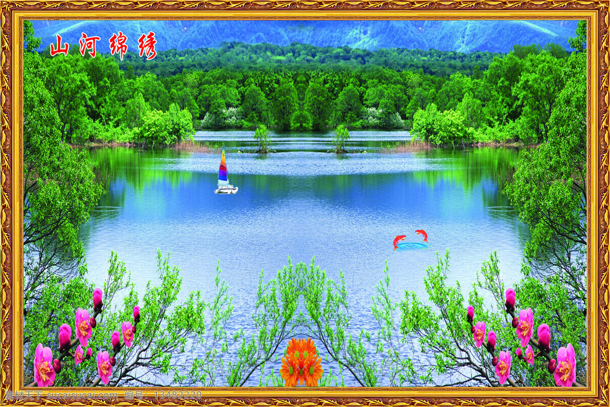 山河 锦 锈 自然风景 背景墙 碧水 边框 对称 帆船 菊花 蓝天 鲤鱼 绿水 青山 锦鲤鱼 红鱼 桃花 满山绿树 中堂画 相框 树林 影门墙 家居装饰素材 山水风景画