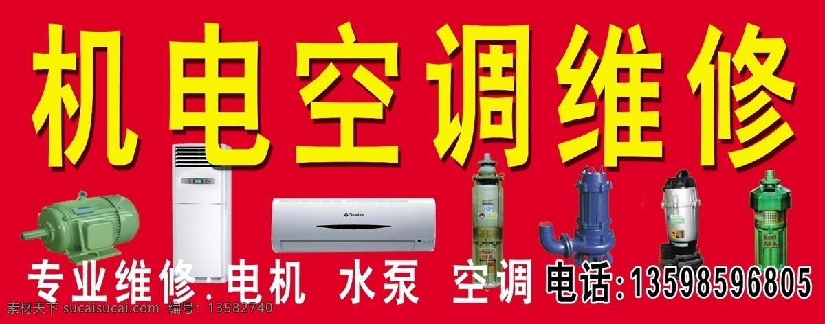 机电空调维修 机电 空调 维修 水泵 潜水泵 电机 发电机 红底 黄字 投影效果 门头 门面 招牌 分层 源文件
