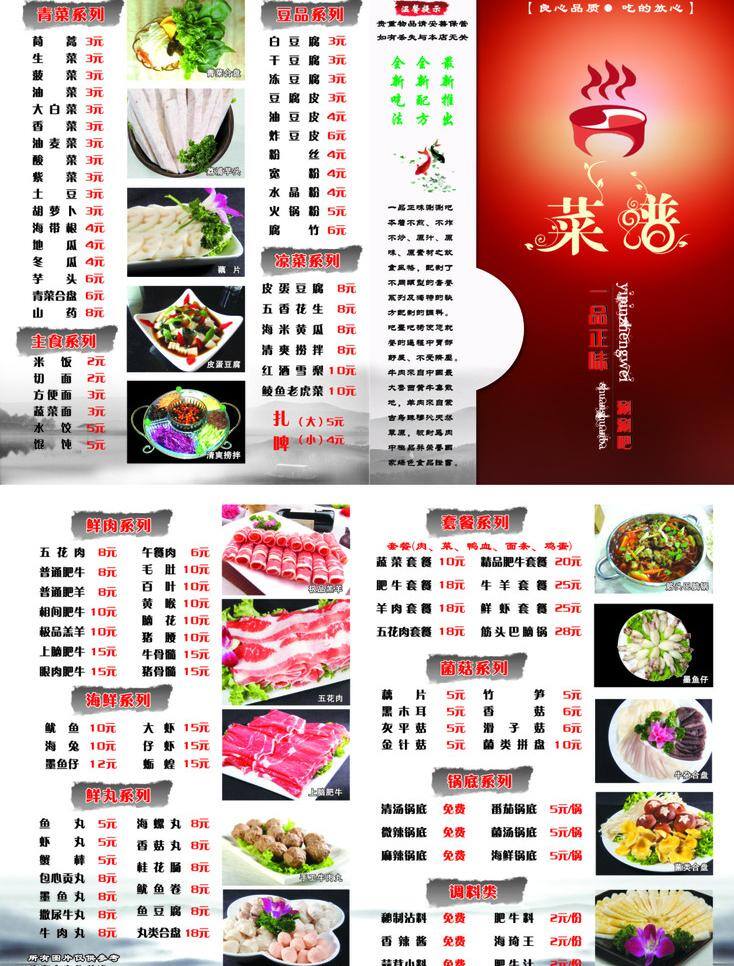 菜单免费下载 菜单 菜单菜谱 菜谱 肥牛 封皮 火锅 青菜 山水 一品正 涮涮锅 羊肉 水墨 矢量 psd源文件 餐饮素材