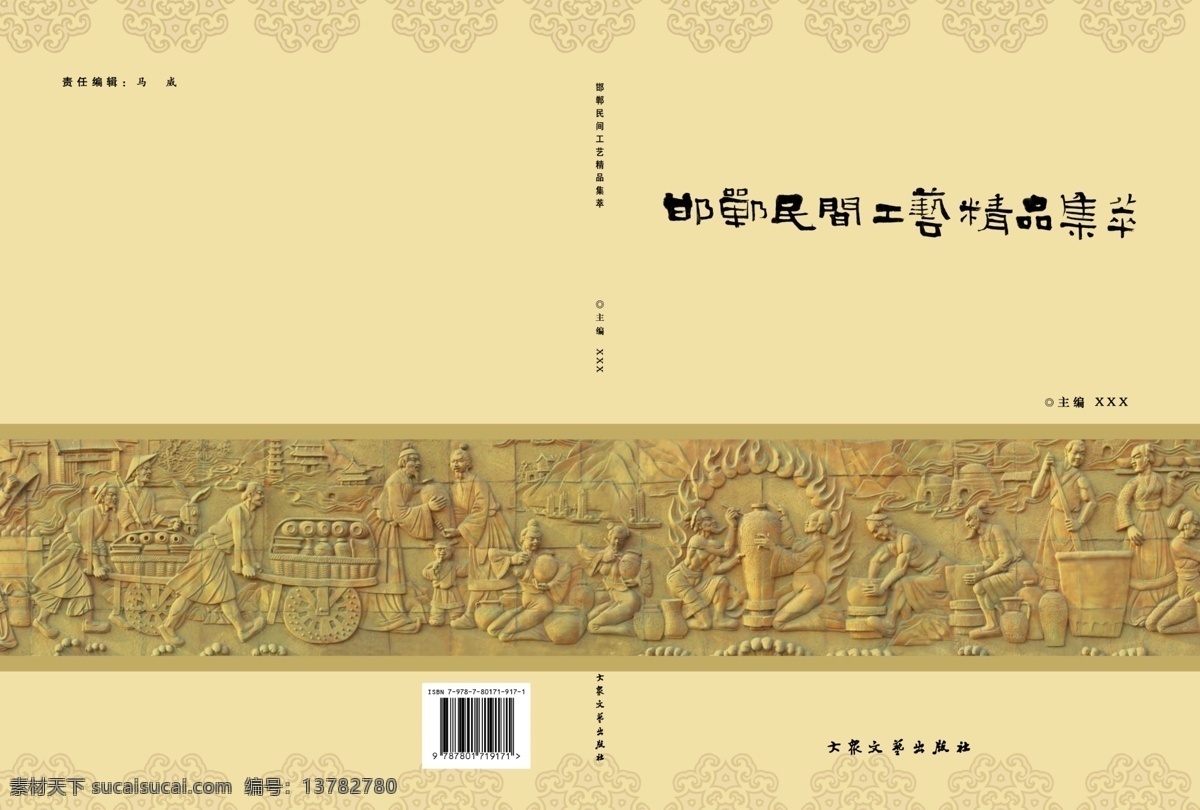民间工艺 精品 集萃 封面 广告设计模板 画册设计 源文件 石雕壁画 其他画册封面