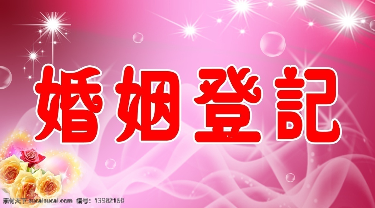 婚姻 婚姻登记 花纹 线条 星星 花朵 结婚 广告设计模板 源文件