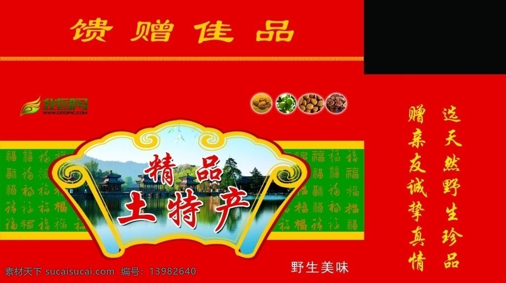 精美 土特产 包装箱 包装箱设计 特产包装设计 特产大全 扇形花边 馈赠佳品 核桃 大扁杏仁 栗子包装 包装盒 包装袋 包装展开图 百福图 野生美味 包装设计 广告设计模板 源文件