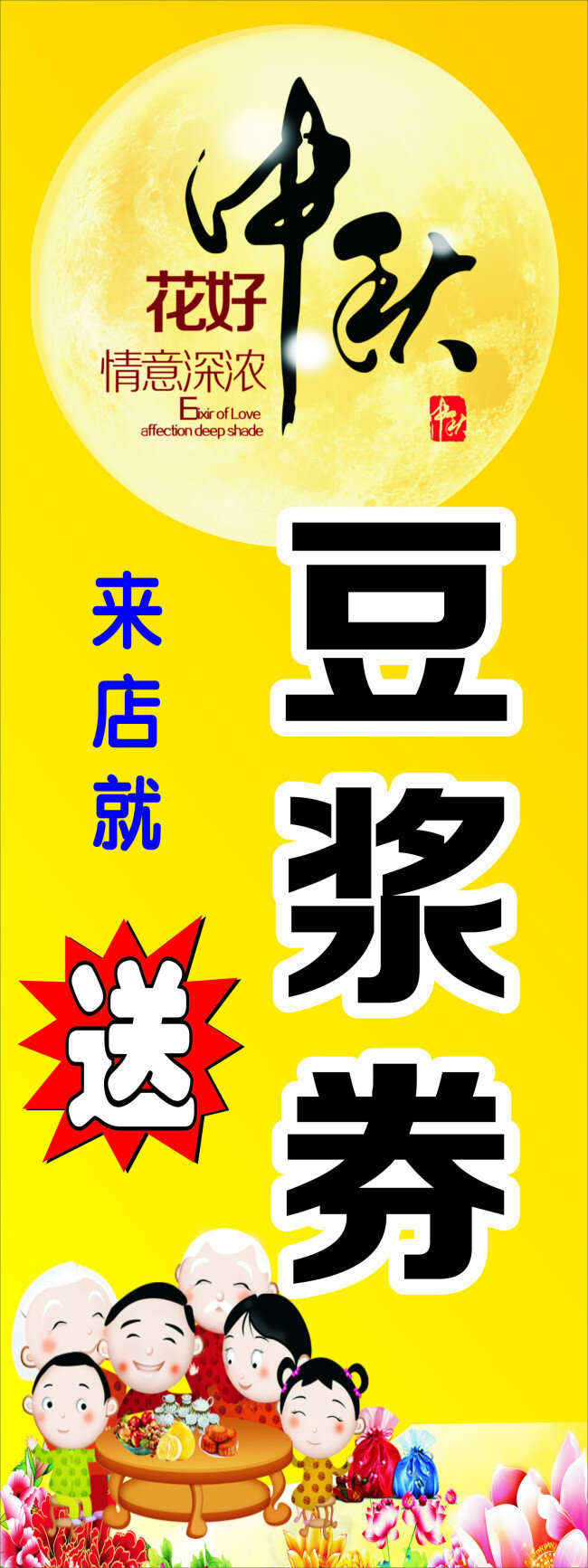 中秋展架 中秋节 花好月圆 情义深浓 团圆日 x展架 黄色
