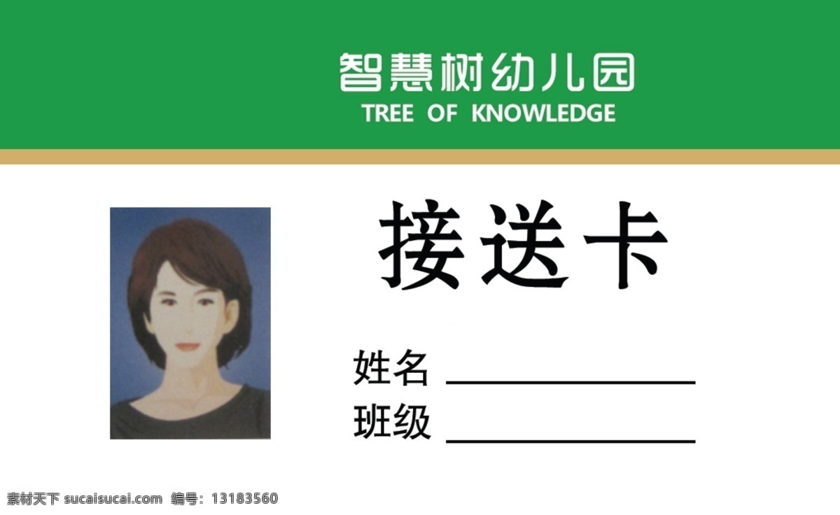 接送卡 幼儿园 幼儿园接送卡 智慧树 智慧树幼儿园 智慧树接送卡 草地 绿色接送卡 名片卡片 广告设计模板 源文件 白色