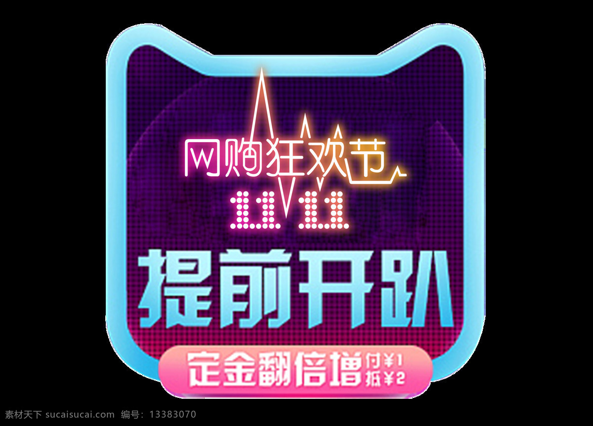 天猫 双十 提前 开 趴 字体 双十一素材 淘宝 海报 背景 双 元素 购物商场 超市广告 广告设计模板 抢 字体素材