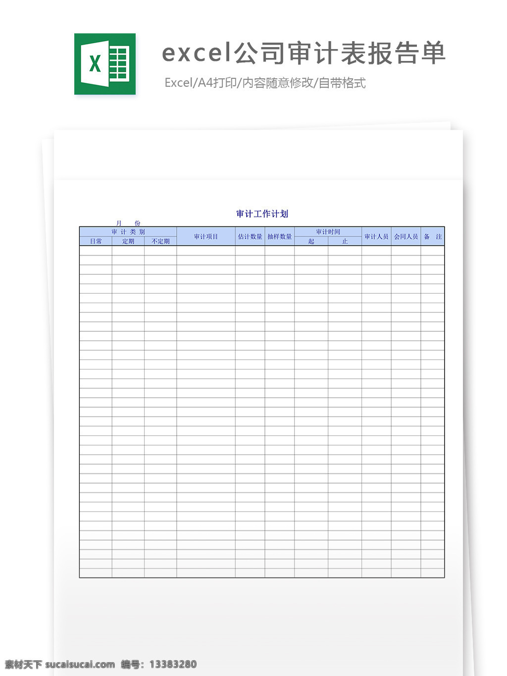 excel 公司 审计 表 报告单 表格 表格模板 表格设计 图表 审计表报告单