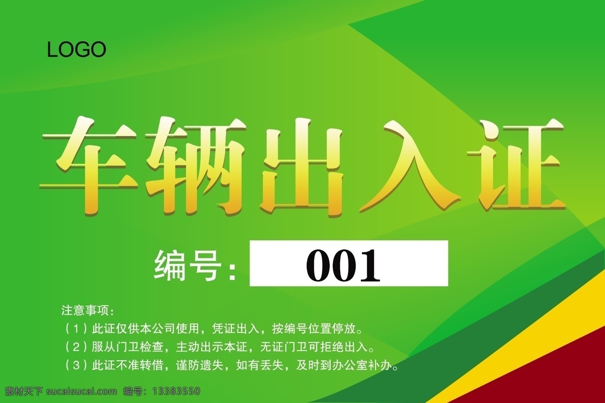 通行证 车辆通行证 展会通行证 会议通行证 临时通行证 出入证 车辆出入证 车辆准入证 停车证 车辆停车证 园区通行证 公路通行证 通行证模板 小区通行证 告诉通行证 出入通行证 大会通行证 园区车 几何图形 几何图案 时尚色块 车辆放行证 源文件 分层