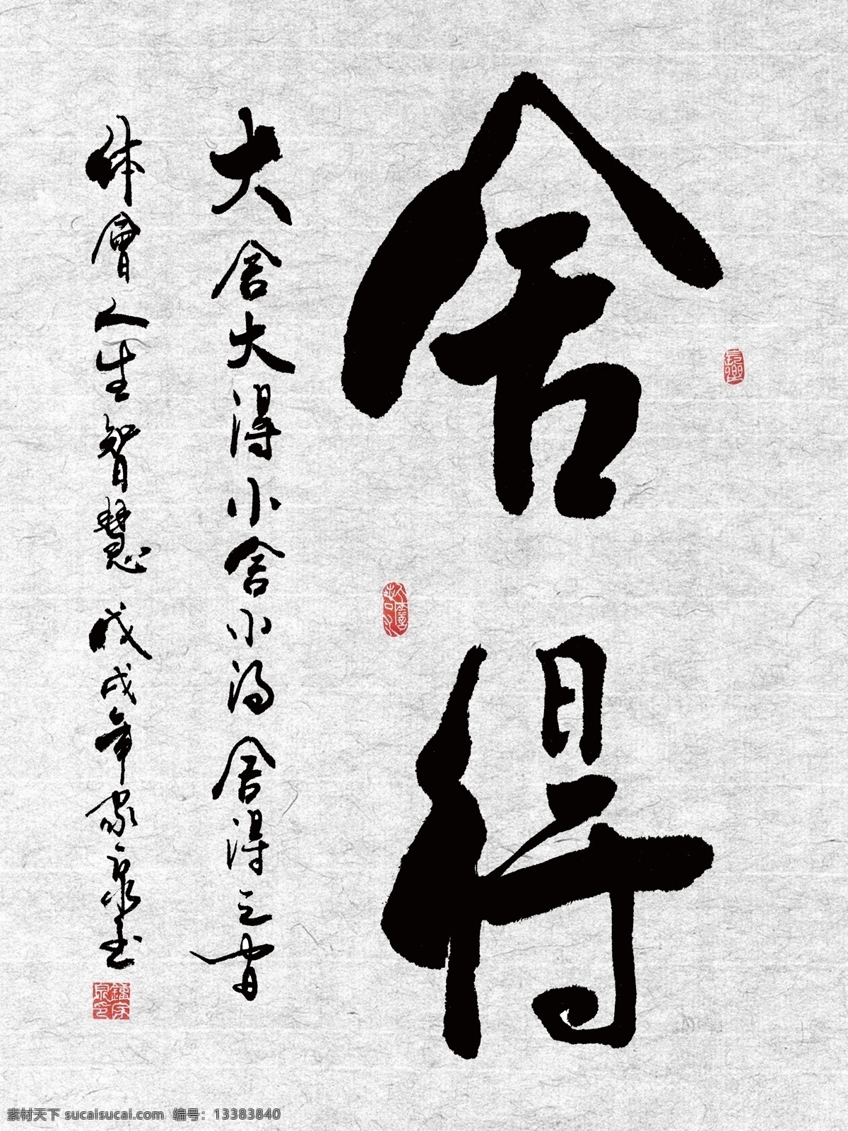 舍得 书法 毛笔字 字画作品 励志 文化艺术 绘画书法