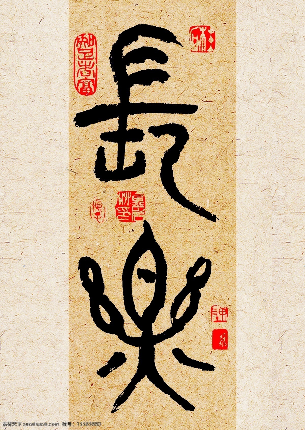 长乐 书法 画笔 国画 油画 水分 素描 速写 美术培训班 铅笔 梵高 艺术教育 画画 书画 山水画 美术字体设计 字体设计 画画字体 美术创意字体 书法培训 书法背景 静心 道 道义 悟 宁静致远 家和万事兴 自强不息 心平气和 坚持 知足常乐 万事如意 招财进宝 祥和 雅趣 展板模板