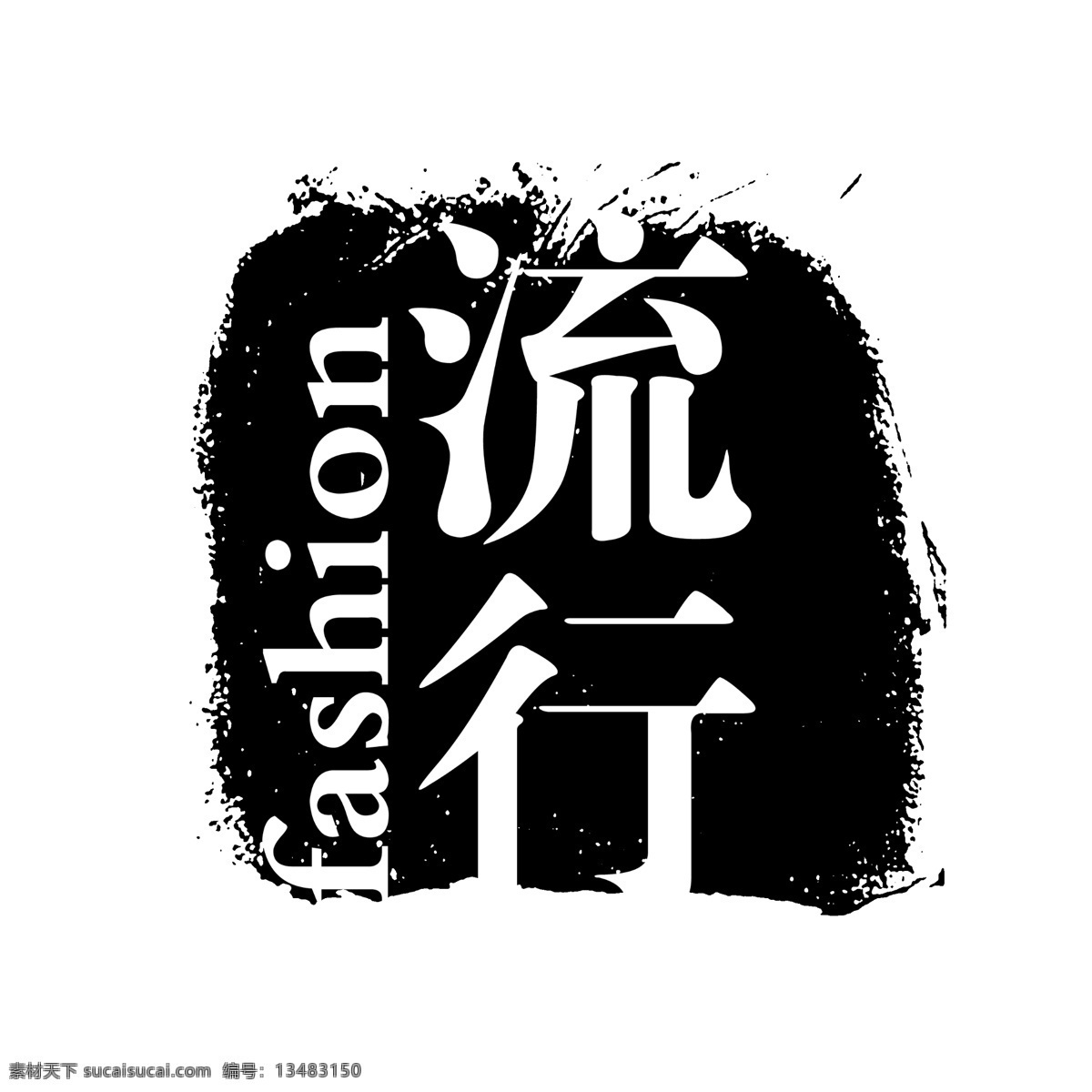 流行免费下载 拓印 字体 个性字体 古代书法刻字 广告字体 流行 美术字 设计字体 艺术字体 中文古典书法 字库 psd源文件