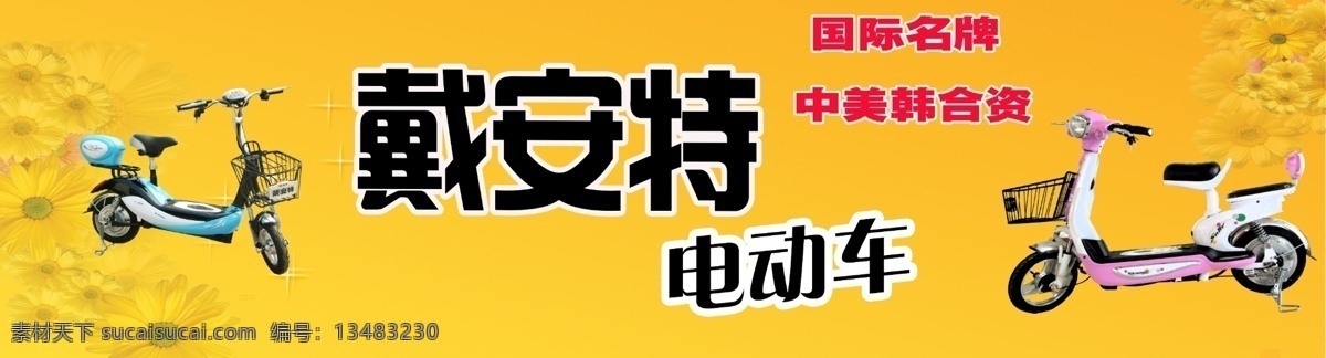 电动车 广告设计模板 国内广告设计 条幅 源文件 戴安 特电 动车 设计图 模板下载 国际名牌 psd源文件