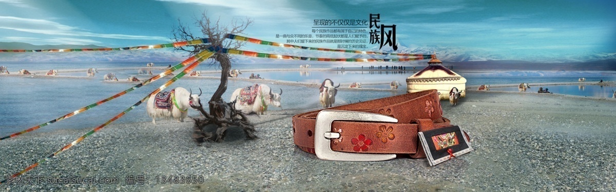 藏族 风 皮带 海报 蒙古包 民族风 皮带海报 民族风海报 耗牛 原创设计 原创淘宝设计