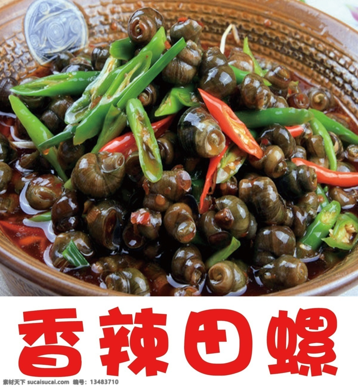 香辣田螺 田螺 炒田螺 螺蛳 炒螺蛳 展板模板