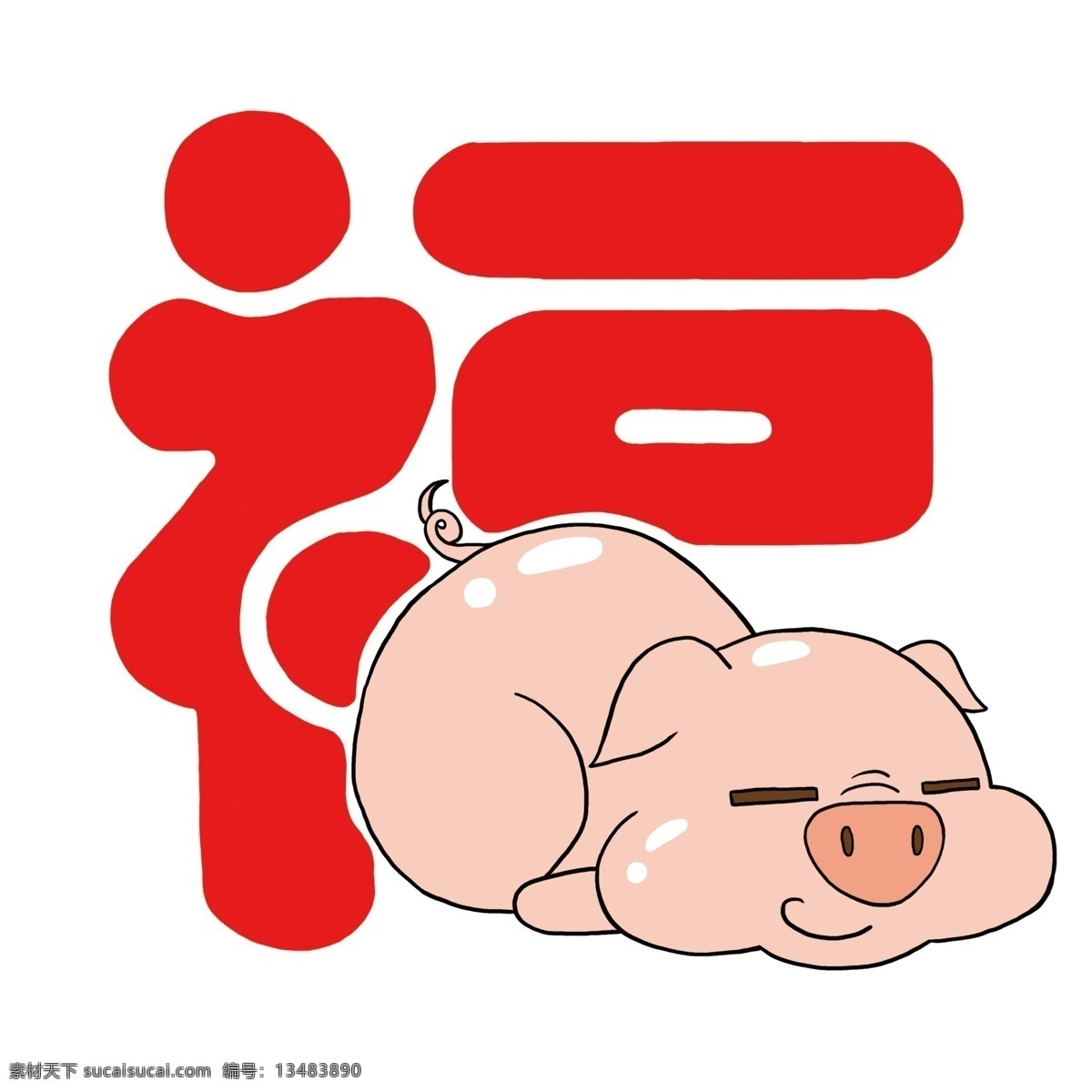 猪年 福 创意 福字 卡通 猪 艺术 字 艺术字 分层